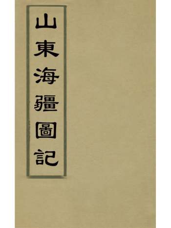 《山东海疆图记》 4册