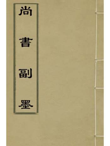 《尚书副墨》杨肇芳撰 7册