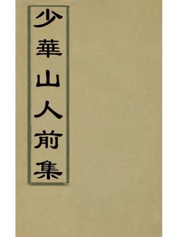 《少华山人前集》许宗鲁撰 7册