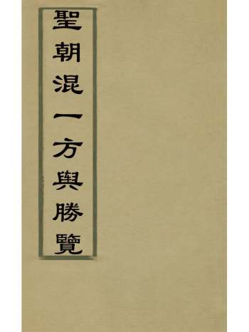 《圣朝混一方舆胜览》 3册