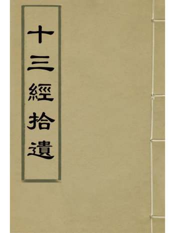 《十三经拾遗》王朝矩撰 7册