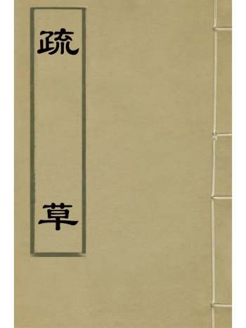 《疏草》黄宗昌撰 3册