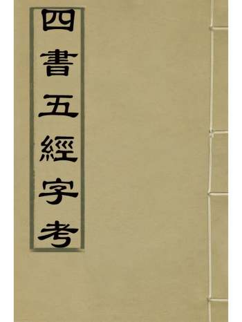 《四书五经字考》毛锡演辑 5册