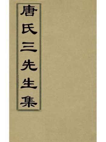 《唐氏三先生集》元唐元撰 18册