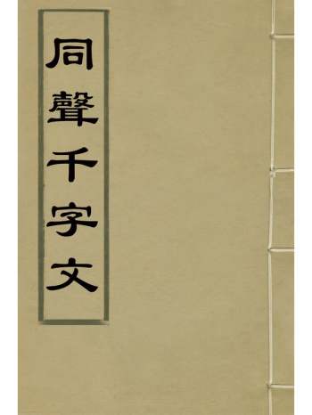 《同声千字文》朱紫撰 16册
