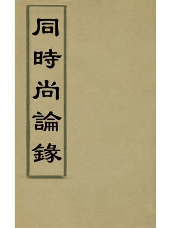 《同时尚论录》蔡士顺辑 17册