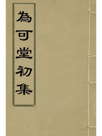 《为可堂初集》朱一是撰 5册