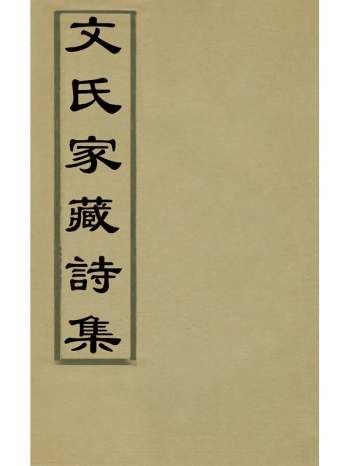 《文氏家藏诗集》文肇祉编 5册