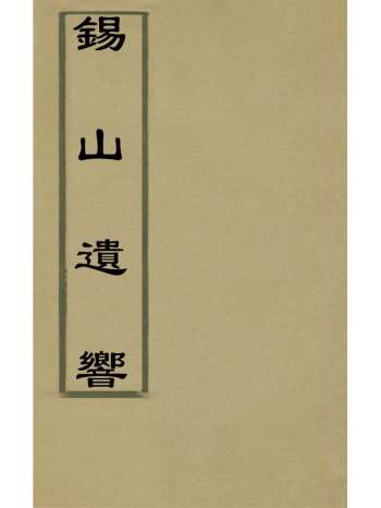 《锡山遗响》陈揆辑 4册