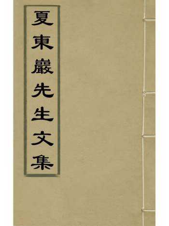 《夏东岩先生诗集》夏尚朴撰 2册