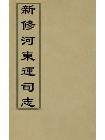 《新修河东运司志》冯达道纂修 9册