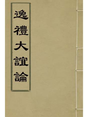 《逸礼大谊论》汪宗沂撰 1册