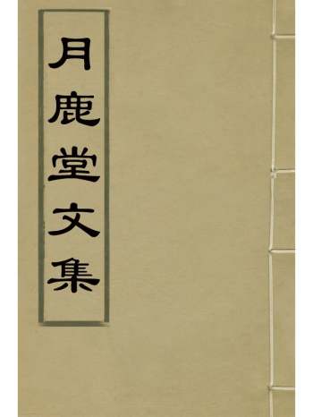 《月鹿堂文集》张师绎撰 7册