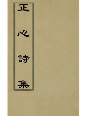 《正心诗集》朱荣[xie]撰 5册