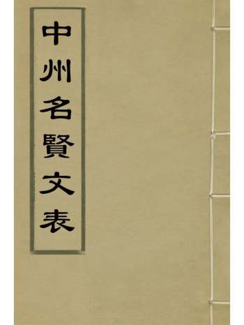 《中州名贤文表》刘昌辑 14册