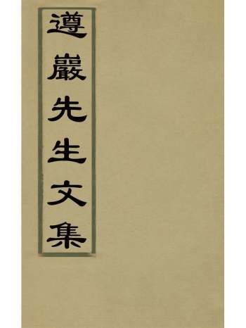 《遵岩先生文集》王慎中撰 21册