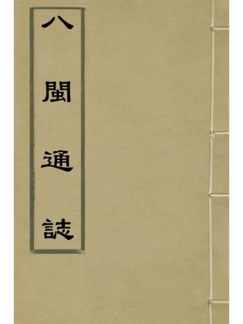 《八闽通志》黄仲昭纂修 49册