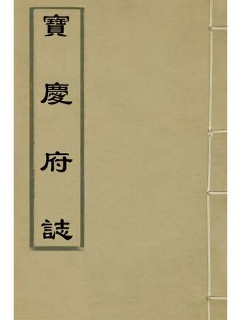 《宝庆府志》梁碧海、刘应祁纂修 32册