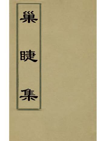 《巢睫集》增棨撰 1册