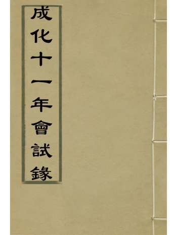 《成化十一年会试录》 1册