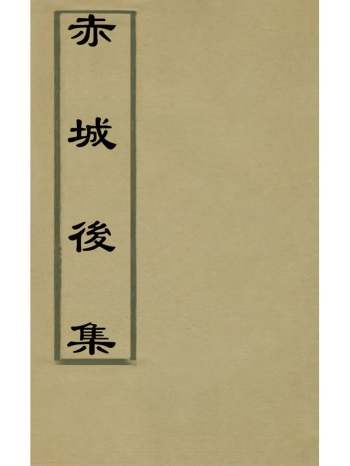 《赤城後集》谢铎辑 15册