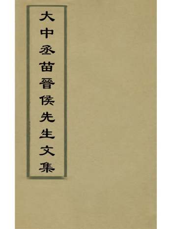 《大中丞苗晋侯先生文集》苗胙土撰 7册