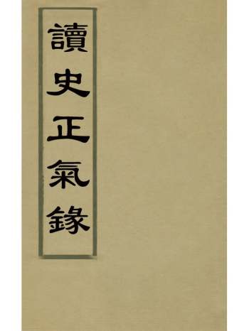 《读史正气录》姚德钧辑 5册