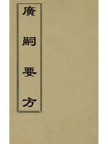 《广嗣要方》 1册