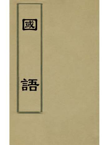 《国语》闵齐汲裁注 5册