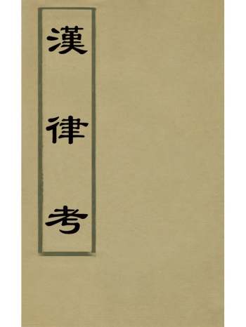 《汉律考》程树德撰 6册