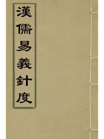 《汉儒易义针度》朱昌寿撰 1册