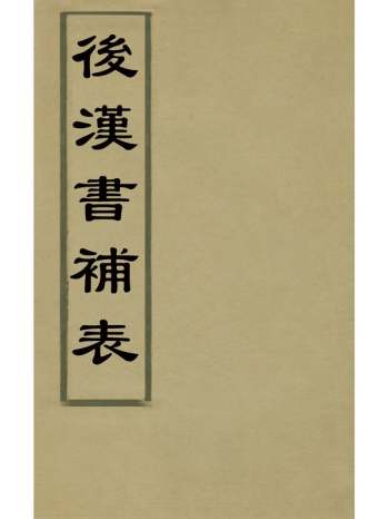 《後汉书补表》钱大昭撰 5册