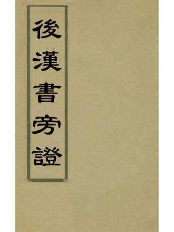 《後汉书旁证》王先谦撰 36册