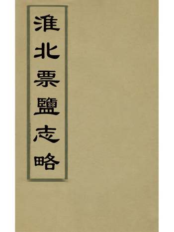 《淮北票盐志略》童濂修 7册