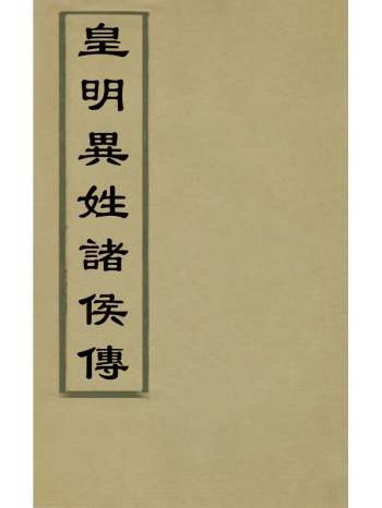 《皇明异姓诸侯传》郑晓撰 2册