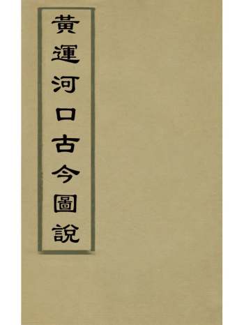 《黄运河口古今图说》麟庆辑 1册