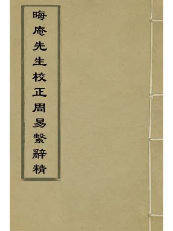 《晦庵先生校正周易系辞精义》吕祖谦撰 2册