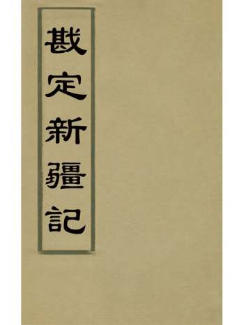 《戡定新疆记》魏光焘撰 4册