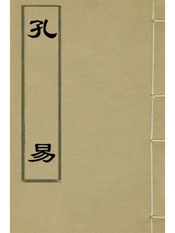 《孔易》孙承泽撰 5册