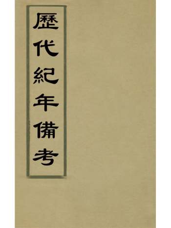 《历代纪年备考》武文斌辑 10册
