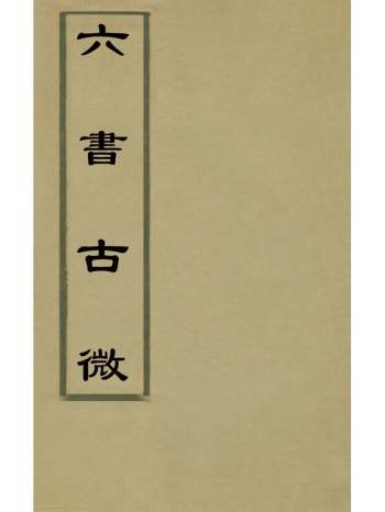《六书古微》叶德辉撰 4册