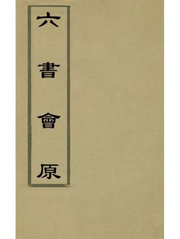 《六书会原》潘肇丰撰 4册