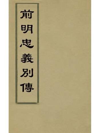 《前明忠义别传》汪有典撰 15册