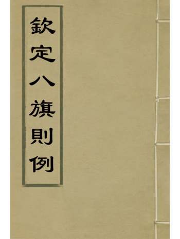 《钦定八旗则例》鄂尔泰[等]纂修 4册