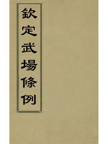 《钦定武场条例》景清[等]撰 12册
