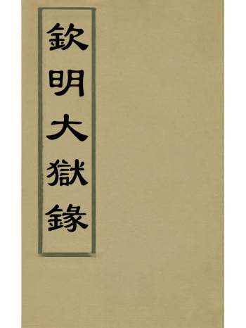 《钦明大狱录》佚名辑 2册