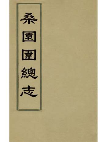 《桑园围总志》明之纲辑 13册