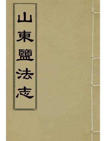 《山东盐法志》莽鹄立[等]撰 9册