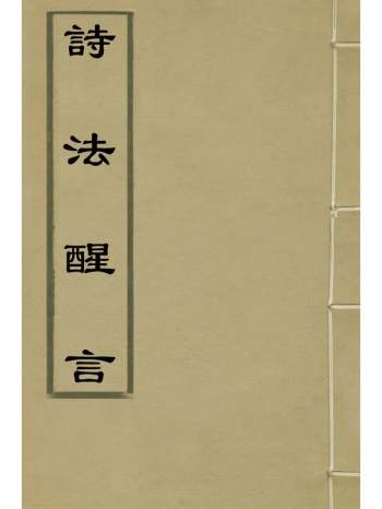 《诗法醒言》张潜[等]辑 6册