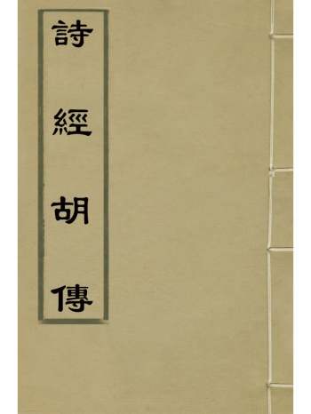 《诗经胡传》胡绍曾撰 10册